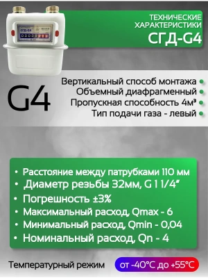 Газовый счетчик объемный диафрагменный СГД G4 левый (1 1/4) 110 мм