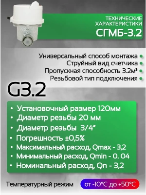 Газовый счетчик малогабаритный СГМБ-3,2 (ду ½; ¾) "Счетприбор" г. Орел с батарейным отсеком