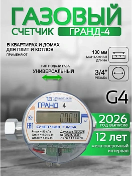 Счетчик газа ГРАНД 4 3\4  Б\К 130 мм