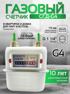 Газовый счетчик объемный диафрагменный СГД G4 левый (1 1/4) 110 мм