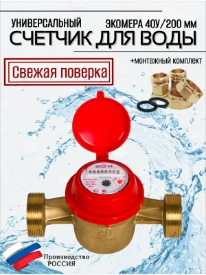 Счетчик воды ЭКОМЕРА-40 Универсальный Одноструйный