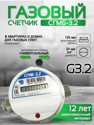 Газовый счетчик малогабаритный СГМБ-3,2 (ду ½; ¾) "Счетприбор" г. Орел с батарейным отсеком