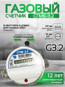 Газовый счетчик малогабаритный СГМБ-3,2 (ду ½; ¾) "Счетприбор" г. Орел с батарейным отсеком