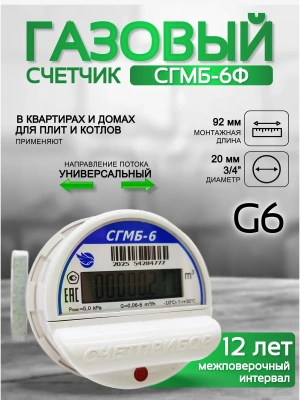 Газовый счетчик малогабаритный СГМБ-6 фланц. Замена РЛ
