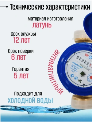 Счетчик воды ЭКОМЕРА-32 Холодный Одноструйный