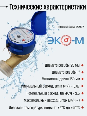 Счетчик воды ЭКОМЕРА-25 Холодный Одноструйный