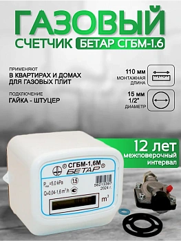 Счетчик газа БЕТАР СГБМ 1.6 м3 гайка штуцер