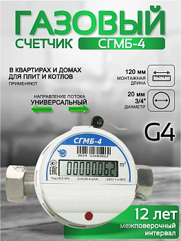 Газовый счетчик малогабаритный СГМБ-4к (ду ½, ¾) "Счетприбор" г. Орел с батарейным отсеком