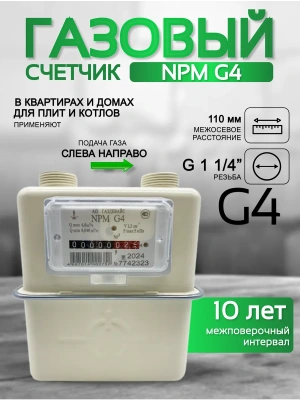 Счетчик газа NPM G 4 левый Ду 32.