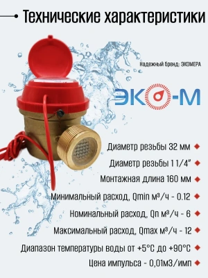 Счетчик воды ЭКОМЕРА-32И Универсальный Одноструйный Импульсный