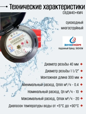 Счетчик воды универсальный ЭКО НОМ СВ ДМ-40+КМЧ