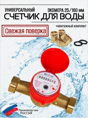 Счетчик воды ЭКОМЕРА-25 Универсальный Одноструйный