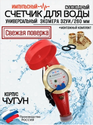 Счетчики воды Экомера 32Ч Универсальный Импульсный