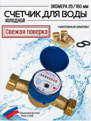 Счетчик воды ЭКОМЕРА-25 Холодный Одноструйный