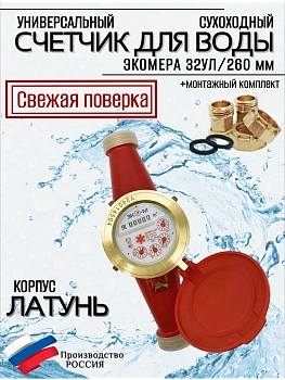Счетчики воды Экомера 32 Универсальный (Латунь)