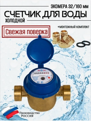Счетчик воды ЭКОМЕРА-32 Холодный Одноструйный