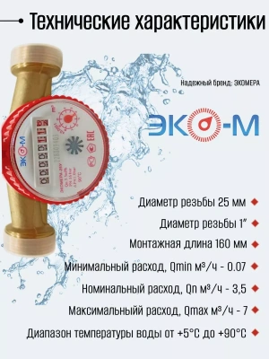 Счетчик воды ЭКОМЕРА-25 Универсальный Одноструйный