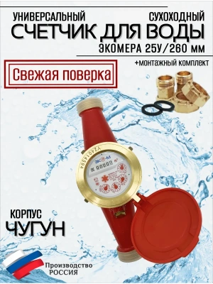 Счетчики воды ЭКОМЕРА 25Ч Универсальный (Чугун)
