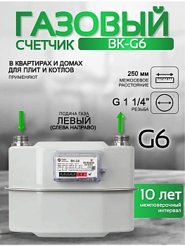 Счетчик газа ВК-G6 V2 А250 левый