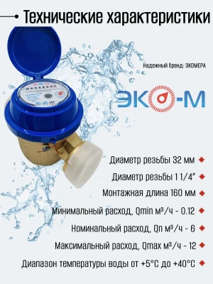 Счетчик воды ЭКОМЕРА-32 Холодный Одноструйный