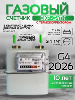 Счетчик газа ВКР G-4Т правый