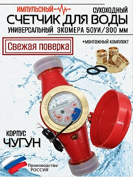 Счетчики воды Экомера 50Ч Универсальный Импульсный (чугун)