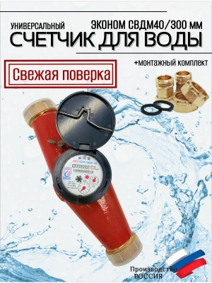 Счетчик воды универсальный ЭКО НОМ СВ ДМ-40+КМЧ