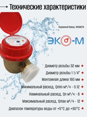 Счетчик воды ЭКОМЕРА-32 Универсальный Одноструйный