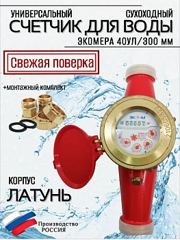 Счетчики воды Экомера 40 Универсальный (Латунь)