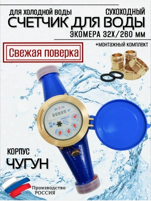 Счетчики воды Экомера 32Ч Холодный
