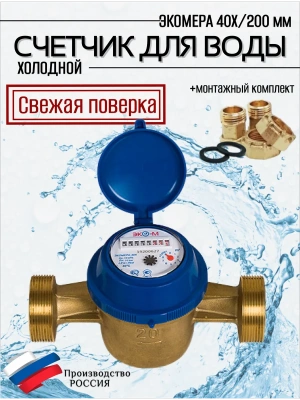 Счетчик воды ЭКОМЕРА-40 Холодный Одноструйный