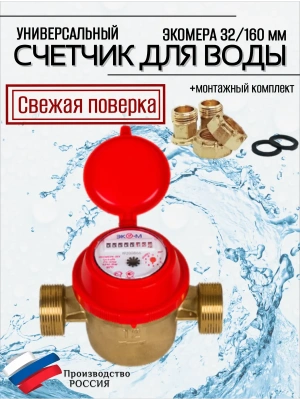 Счетчик воды ЭКОМЕРА-32 Универсальный Одноструйный