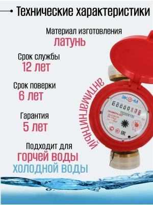 Счетчик воды ЭКОМЕРА-32 Универсальный Одноструйный