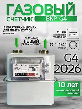 Счетчик газа ВКР G-4 левый