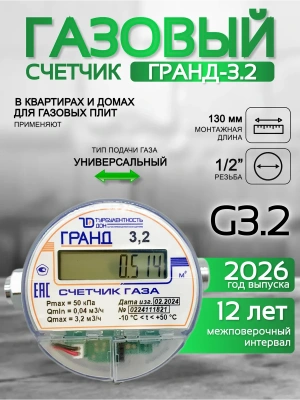 Счетчик газа ГРАНД 3.2 м3