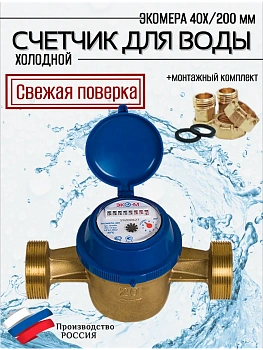 Счетчик воды ЭКОМЕРА-40 Холодный Одноструйный