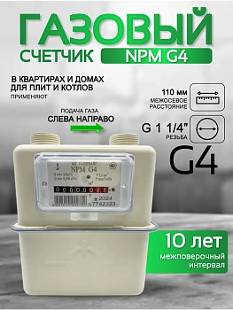 Счетчик газа NPM G 4 левый Ду 32.