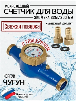 Счетчик воды ЭКОМЕРА-32М Мокроходный(Глицерин)L-260