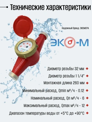 Счетчики воды Экомера 32 Универсальный (Латунь)